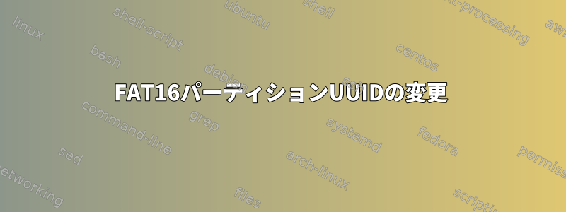 FAT16パーティションUUIDの変更