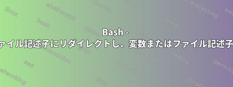 Bash - 出力を変数またはファイル記述子にリダイレクトし、変数またはファイル記述子から読み込みます。