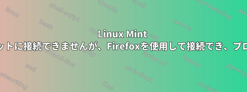 Linux Mint 17.3端末ではインターネットに接続できませんが、Firefoxを使用して接続でき、プロキシを使用しています。