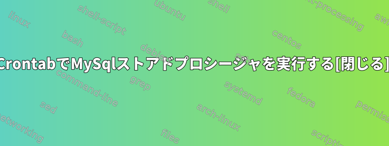 CrontabでMySqlストアドプロシージャを実行する[閉じる]