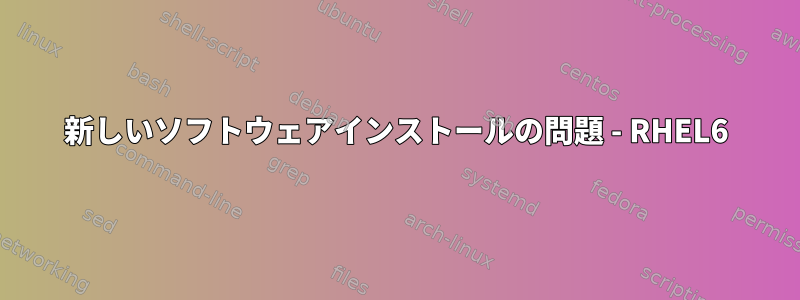 新しいソフトウェアインストールの問題 - RHEL6