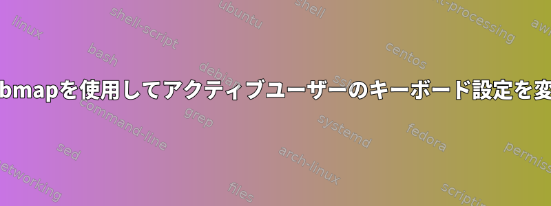 udevとsetxkbmapを使用してアクティブユーザーのキーボード設定を変更するには？