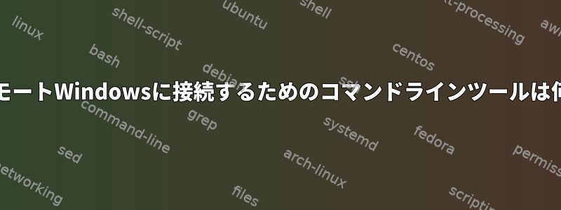 UnixでリモートWindowsに接続するためのコマンドラインツールは何ですか？