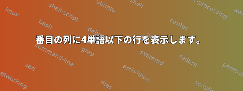 2番目の列に4単語以下の行を表示します。