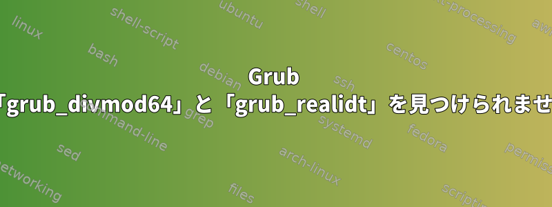 Grub Rescueが「grub_divmod64」と「grub_realidt」を見つけられませんでした。