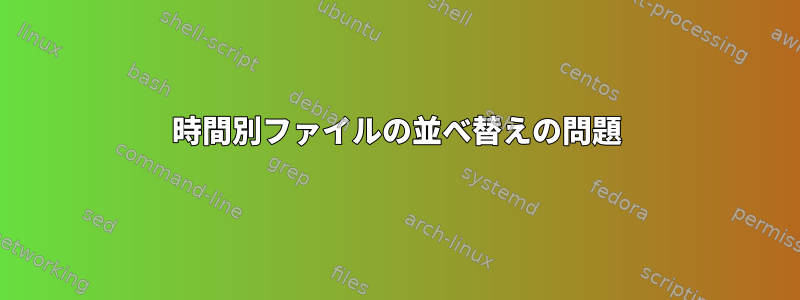 時間別ファイルの並べ替えの問題