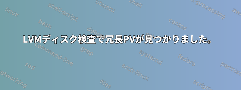 LVMディスク検査で冗長PVが見つかりました。