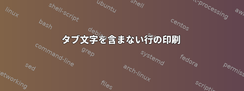 タブ文字を含まない行の印刷