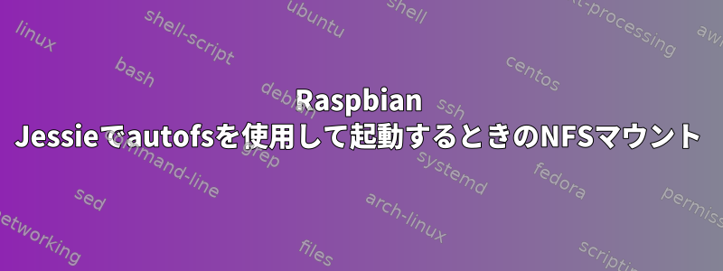 Raspbian Jessieでautofsを使用して起動するときのNFSマウント