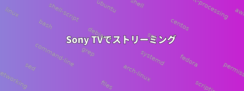 Sony TVでストリーミング