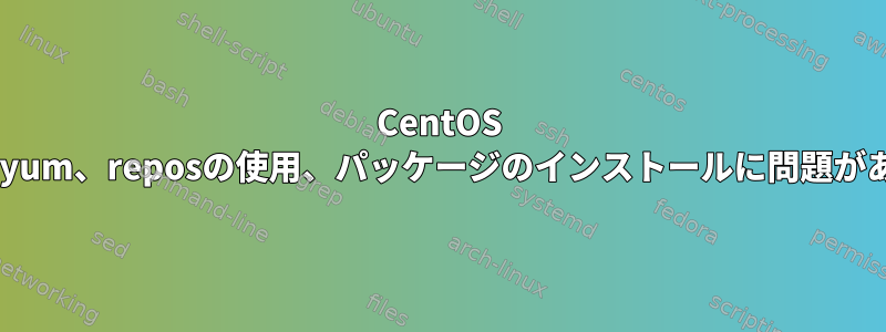 CentOS 6、yum、reposの使用、パッケージのインストールに問題がある