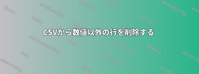 CSVから数値以外の行を削除する