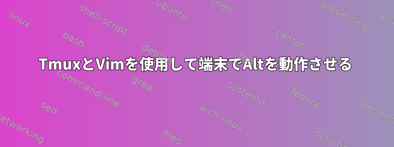 TmuxとVimを使用して端末でAltを動作させる