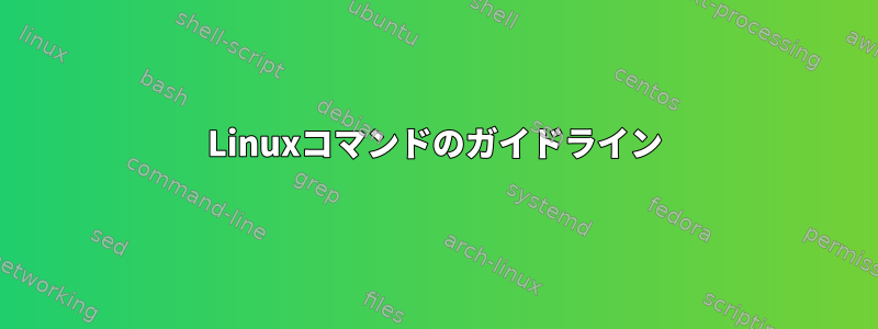 Linuxコマンドのガイドライン