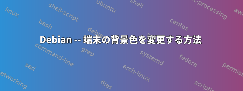 Debian -- 端末の背景色を変更する方法