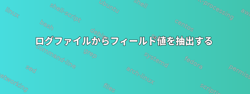 ログファイルからフィールド値を抽出する