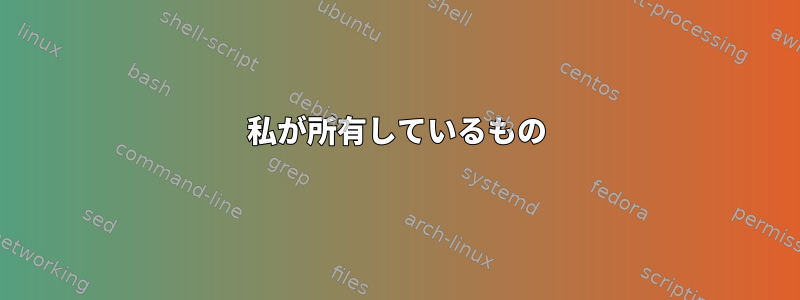 私が所有しているもの