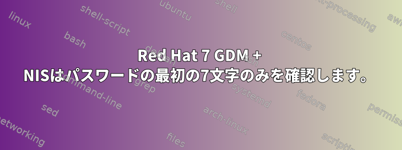 Red Hat 7 GDM + NISはパスワードの最初の7文字のみを確認します。