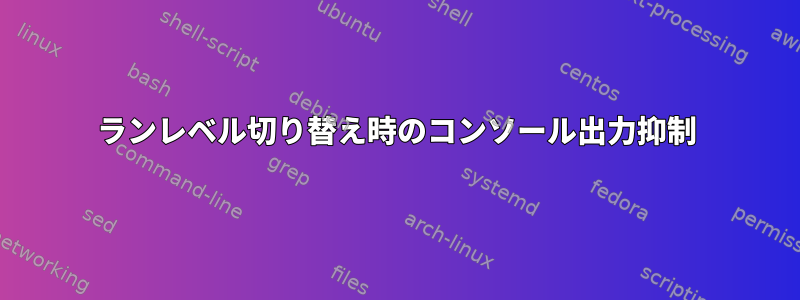 ランレベル切り替え時のコンソール出力抑制