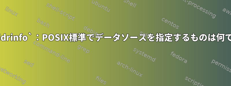 `getaddrinfo`：POSIX標準でデータソースを指定するものは何ですか？