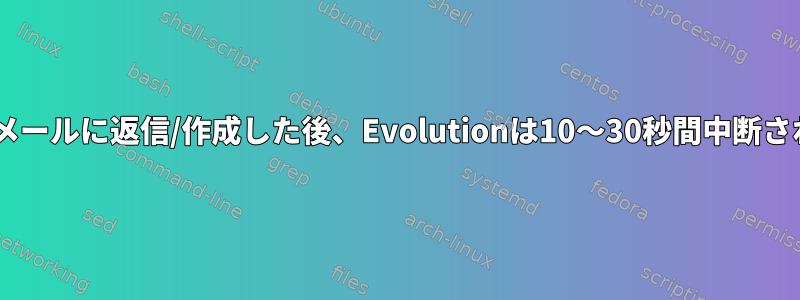 新しいEメールに返信/作成した後、Evolutionは10〜30秒間中断されます。