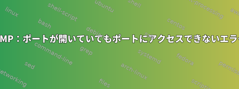 ICMP：ポートが開いていてもポートにアクセスできないエラー