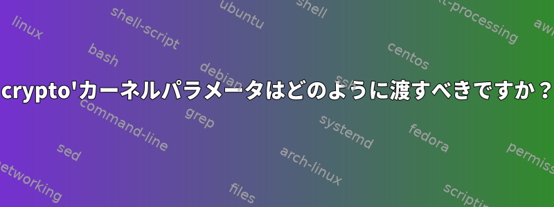 'crypto'カーネルパラメータはどのように渡すべきですか？