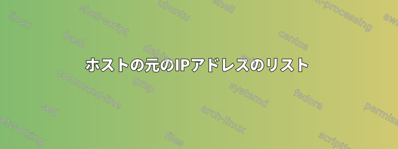 ホストの元のIPアドレスのリスト