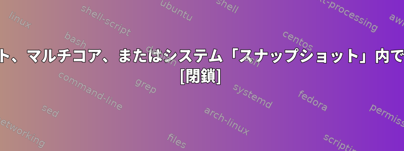 シングルオペレーティングシステム、シングルブート、マルチコア、またはシステム「スナップショット」内で安全に使用するように休止状態を設定できますか？ [閉鎖]