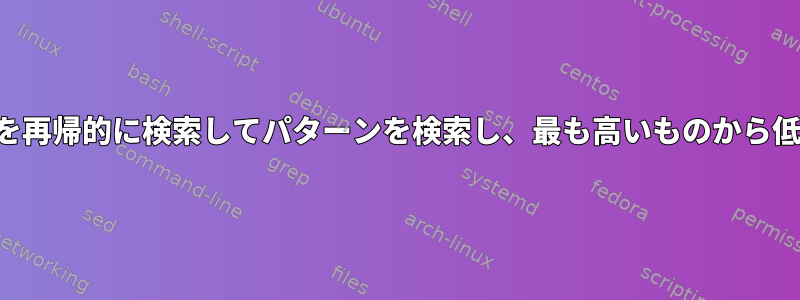 現在のディレクトリ内のすべてのファイルを再帰的に検索してパターンを検索し、最も高いものから低いものの順に印刷する方法はありますか？