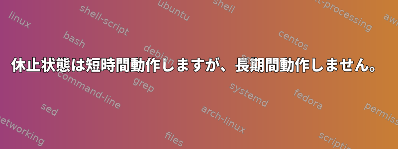 休止状態は短時間動作しますが、長期間動作しません。