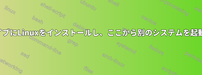 外部ドライブにLinuxをインストールし、ここから別のシステムを起動します。