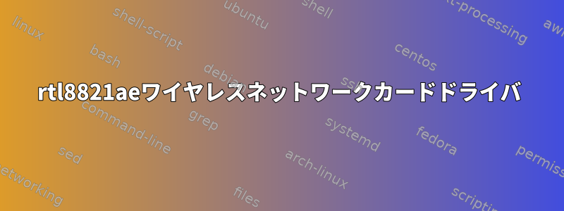 rtl8821aeワイヤレスネットワークカードドライバ