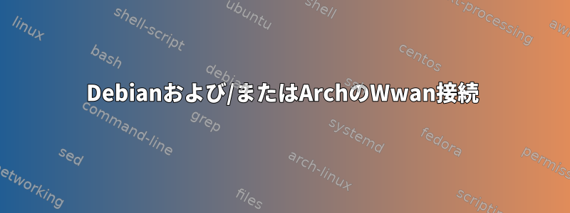 Debianおよび/またはArchのWwan接続