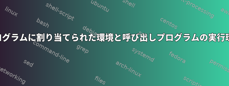 プログラムに割り当てられた環境と呼び出しプログラムの実行環境