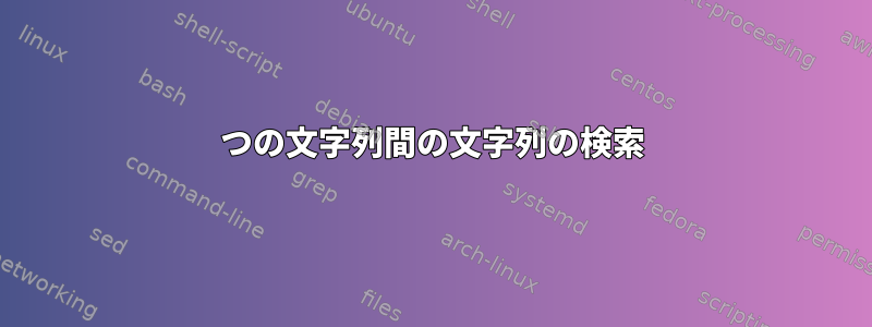 2つの文字列間の文字列の検索