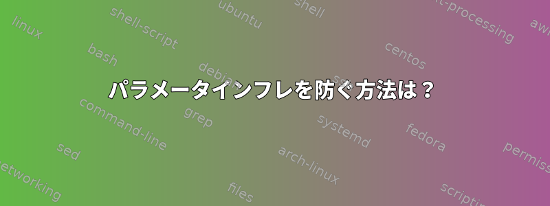 パラメータインフレを防ぐ方法は？