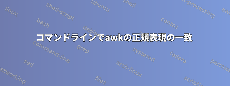 コマンドラインでawkの正規表現の一致