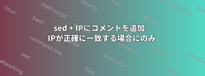 sed + IPにコメントを追加 - IPが正確に一致する場合にのみ