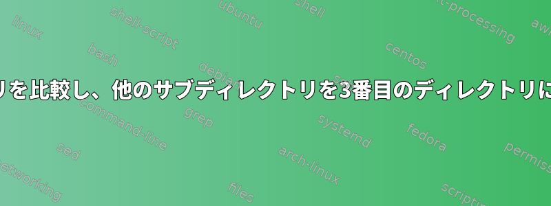 2つのディレクトリを比較し、他のサブディレクトリを3番目のディレクトリにコピーします。