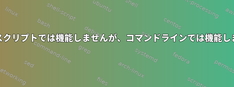 cpはスクリプトでは機能しませんが、コマンドラインでは機能します。