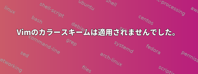 Vimのカラースキームは適用されませんでした。