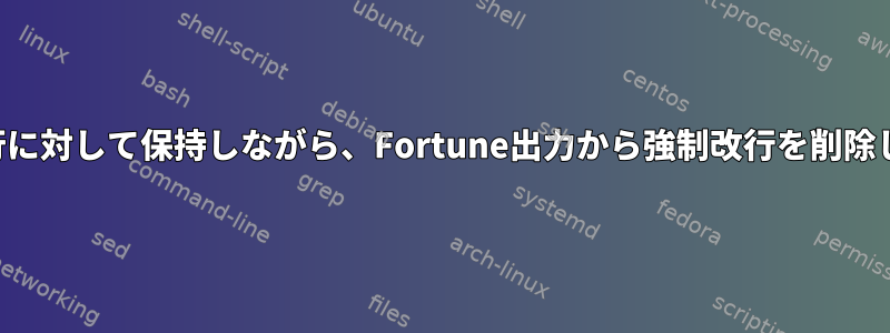 作成者行に対して保持しながら、Fortune出力から強制改行を削除します。