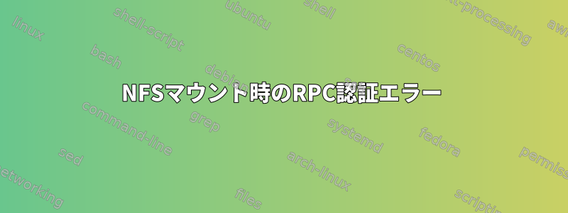 NFSマウント時のRPC認証エラー