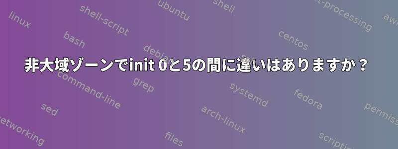 非大域ゾーンでinit 0と5の間に違いはありますか？