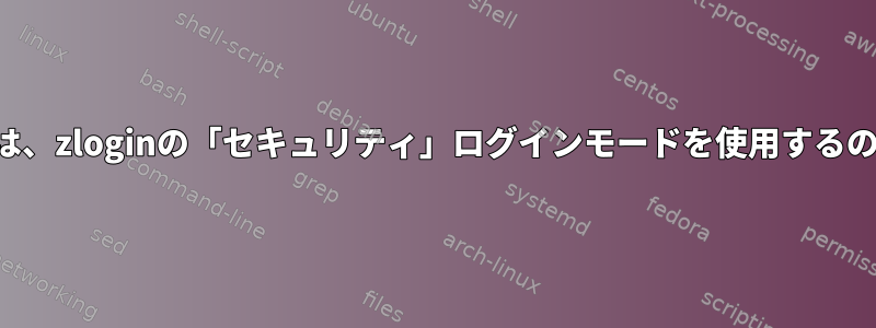 ゾーンを終了するには、zloginの「セキュリティ」ログインモードを使用するのが良い考えですか？