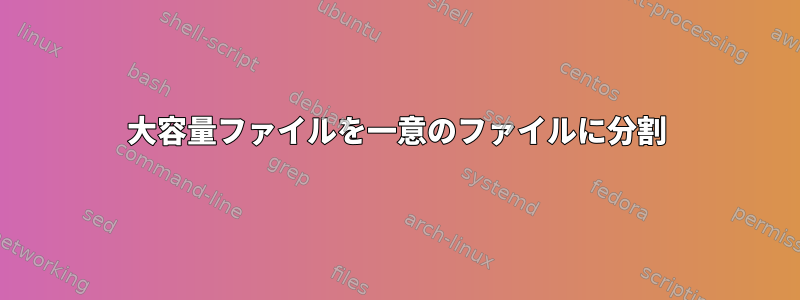 大容量ファイルを一意のファイルに分割