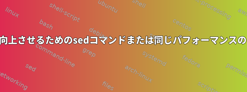 パフォーマンスを向上させるためのsedコマンドまたは同じパフォーマンスのためのtrコマンド