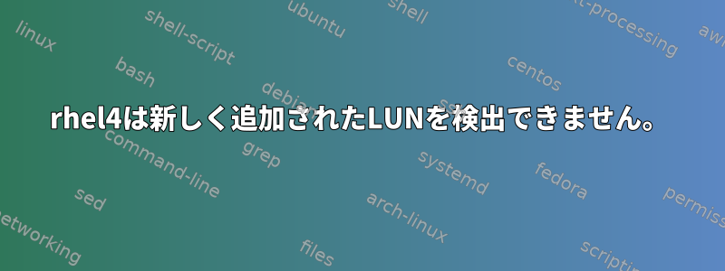 rhel4は新しく追加されたLUNを検出できません。