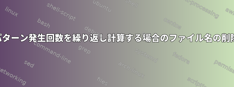 パターン発生回数を繰り返し計算する場合のファイル名の削除